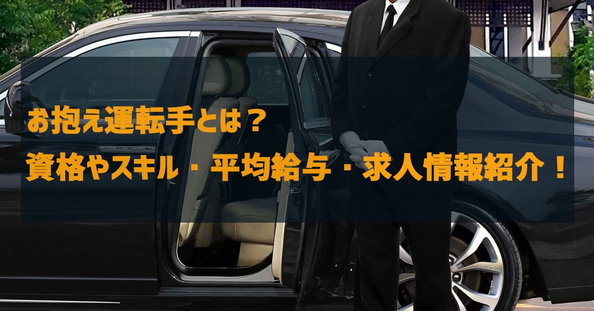 お抱え運転手とは 資格やスキル 平均給料 求人情報紹介 セントラルサービスグループ お抱え運転手とは 資格やスキル 平均給料 求人情報紹介 セントラルサービスグループ