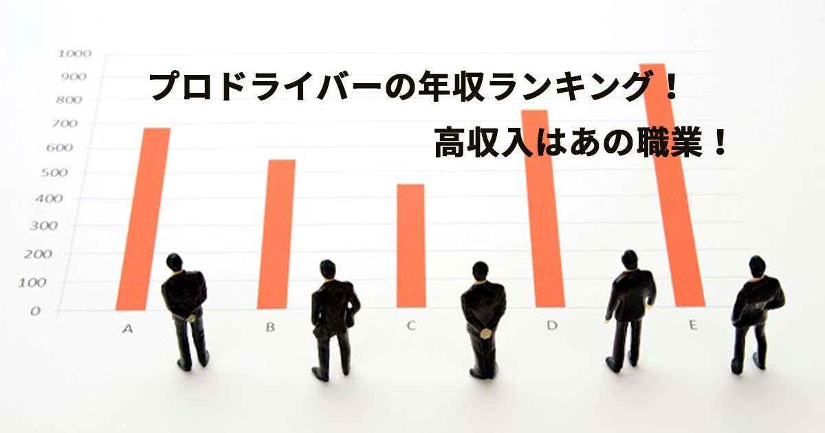 プロドライバーの年収ランキング！高収入はあの職業！ セントラルサービスグループ