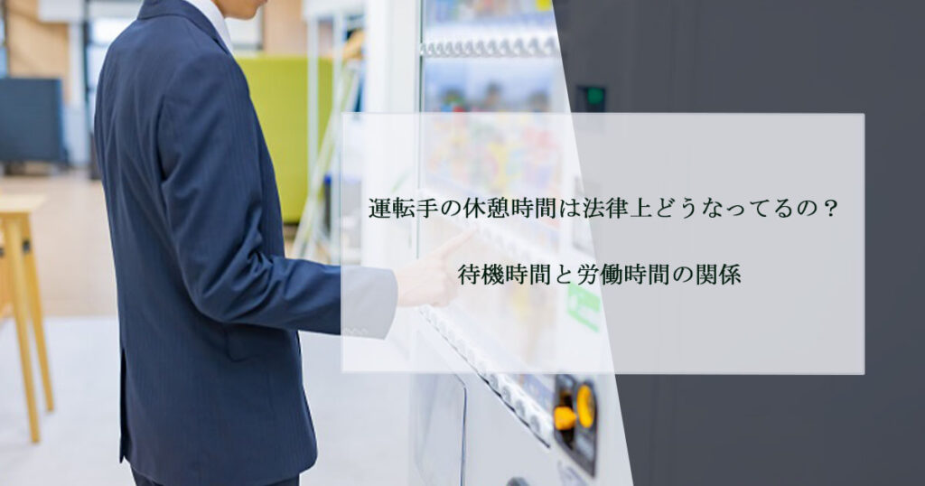 運転手の休憩時間は法律上どうなってるの？待機時間と労働時間の関係