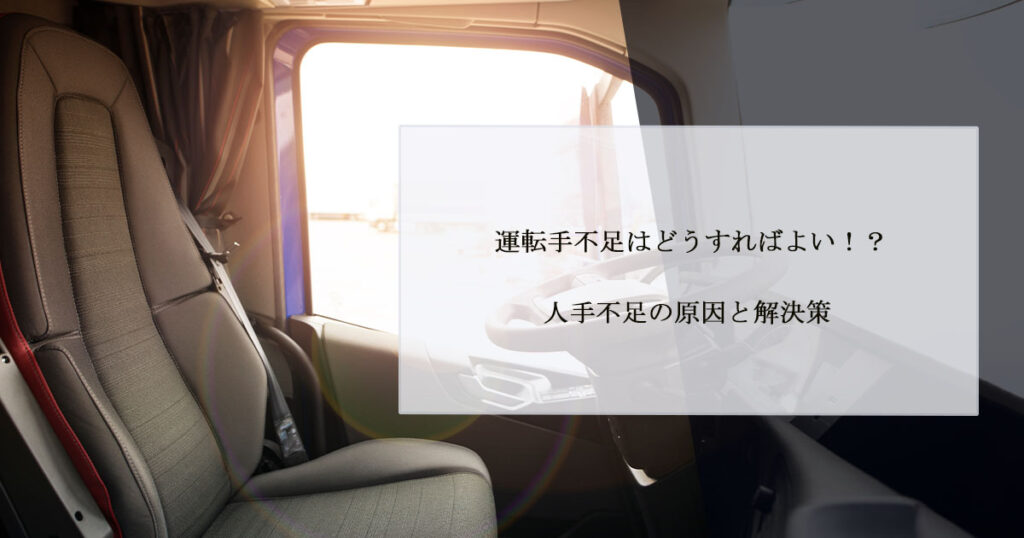 運転手不足はどうすればよい!?人手不足の原因と解決策