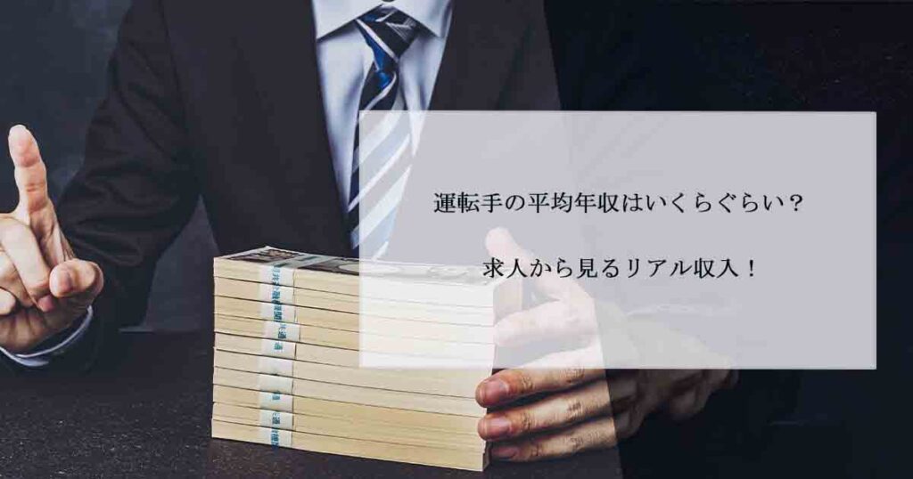 運転手の平均年収はいくらぐらい？求人から見るリアル収入！