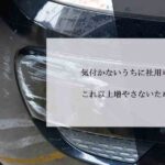 気付かないうちに社用車に傷！これ以上増やさないためには？