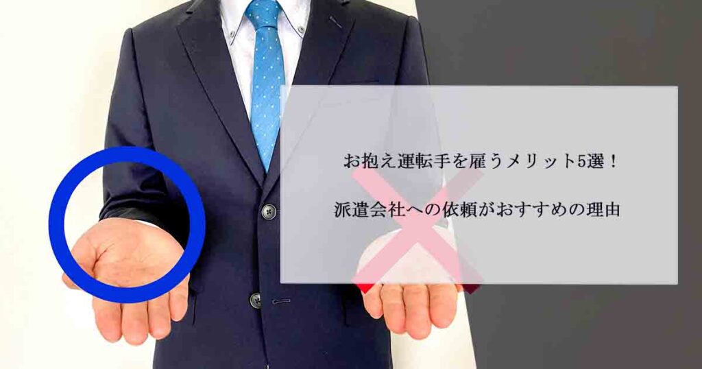 お抱え運転手を雇うメリット5選！派遣会社への依頼がおすすめの理由