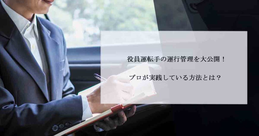 役員運転手の運行管理を大公開！プロが実践している方法とは？