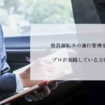 役員運転手の運行管理を大公開！プロが実践している方法とは？