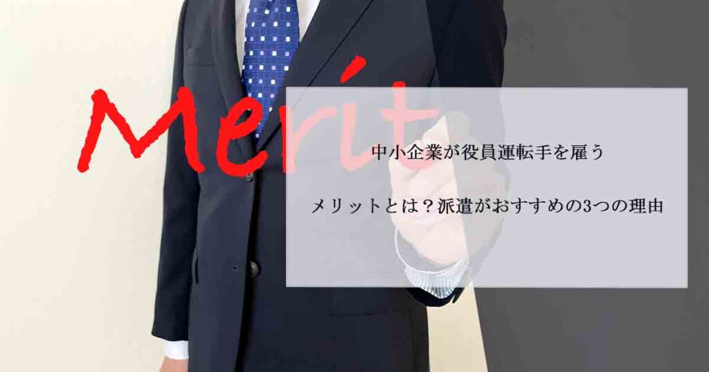 中小企業が役員運転手を雇うメリットとは？派遣がおすすめの3つの理由