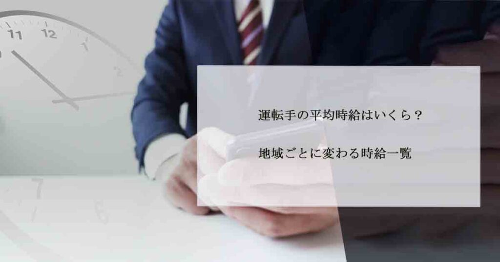 運転手の平均時給はいくら？地域ごとに変わる時給一覧