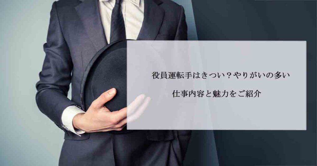 役員運転手はきつい？やりがいの多い仕事内容と魅力をご紹介