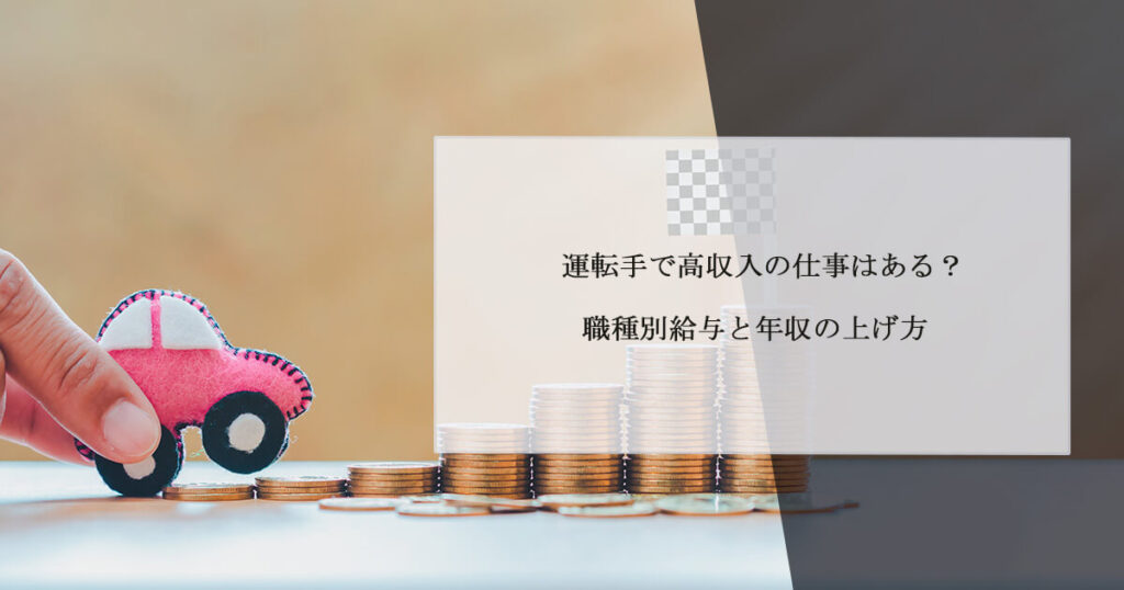 運転手で高収入の仕事はある？職種別給与と年収の上げ方