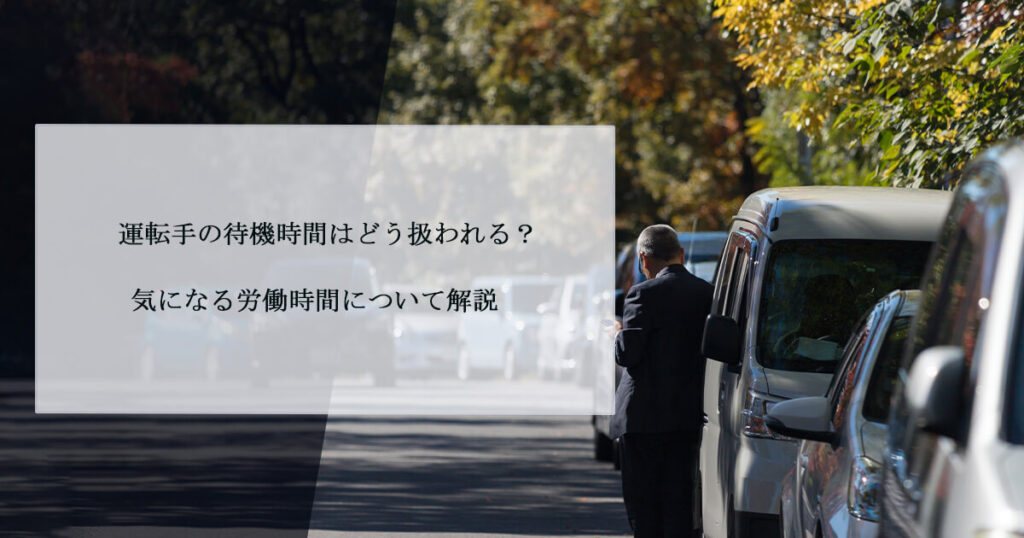 運転手の待機時間はどう扱われる？気になる労働時間について解説