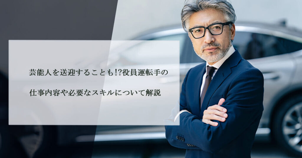 芸能人を送迎することも！？役員運転手の仕事内容や必要なスキルについて解説