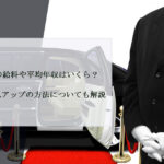 役員運転手の給料や平均年収はいくら？仕事内容や収入アップの方法についても解説