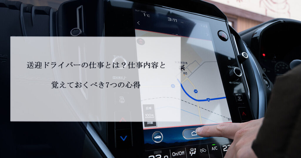 送迎ドライバーの仕事とは？仕事内容と覚えておくべき7つの心得