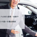 運転請負とは？必要な資格・保険や運転代行との違いを徹底解説