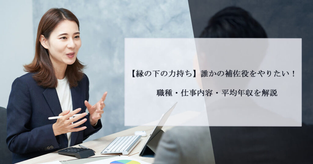 【縁の下の力持ち】誰かの補佐役をやりたい！職種・仕事内容・平均年収を解説