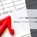 ハイヤー運転手の志望動機はどう書けばよい？ポイントと注意点を把握しよう