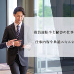 役員運転手と秘書の仕事は似ている？仕事内容や共通スキルについて解説